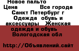 Новое пальто Reserved › Цена ­ 2 500 - Все города, Санкт-Петербург г. Одежда, обувь и аксессуары » Женская одежда и обувь   . Вологодская обл.